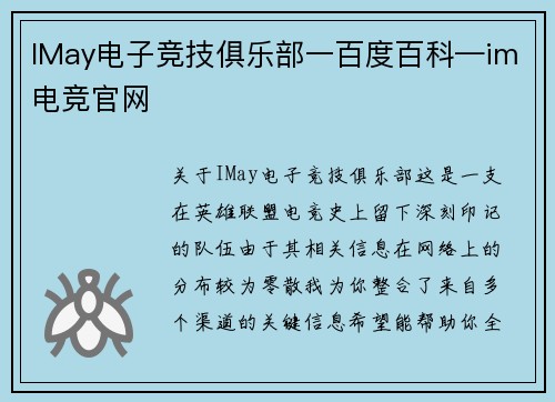 IMay电子竞技俱乐部一百度百科—im电竞官网