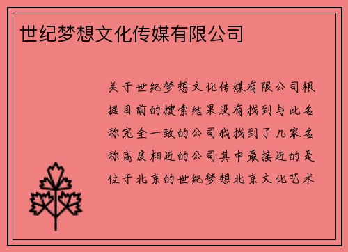 世纪梦想文化传媒有限公司