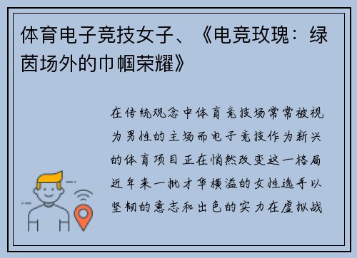 体育电子竞技女子、《电竞玫瑰：绿茵场外的巾帼荣耀》