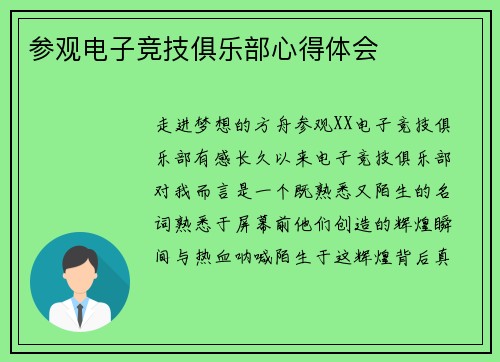 参观电子竞技俱乐部心得体会