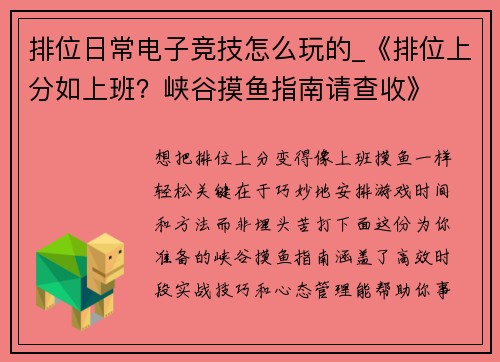 排位日常电子竞技怎么玩的_《排位上分如上班？峡谷摸鱼指南请查收》