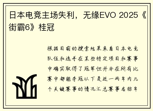 日本电竞主场失利，无缘EVO 2025《街霸6》桂冠