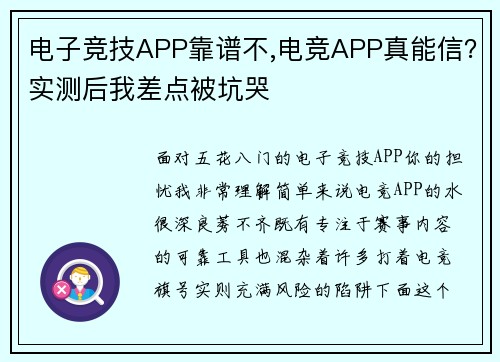 电子竞技APP靠谱不,电竞APP真能信？实测后我差点被坑哭