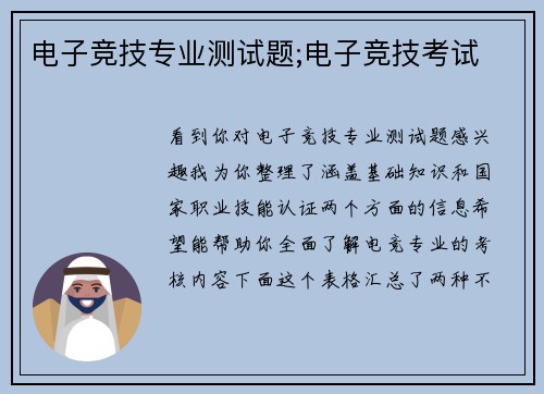 电子竞技专业测试题;电子竞技考试