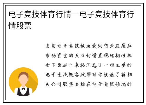 电子竞技体育行情—电子竞技体育行情股票