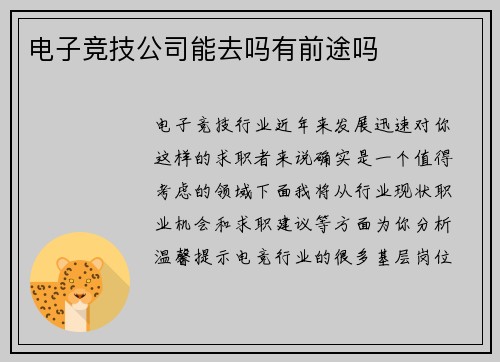 电子竞技公司能去吗有前途吗