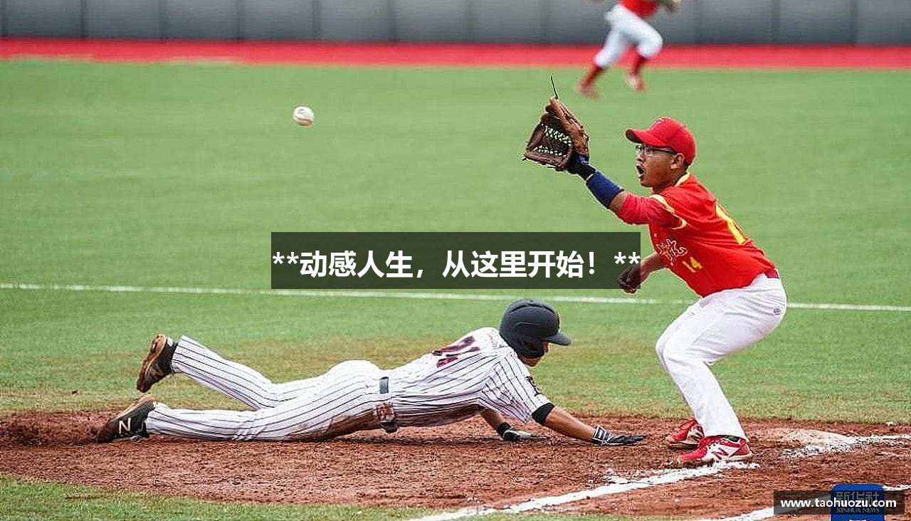 **动感人生，从这里开始！**